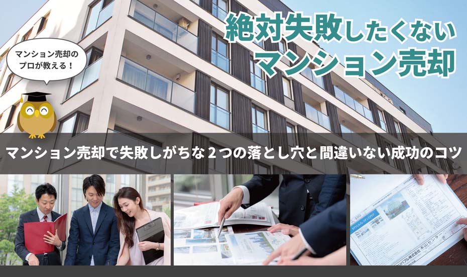 マンション売却のおすすめ