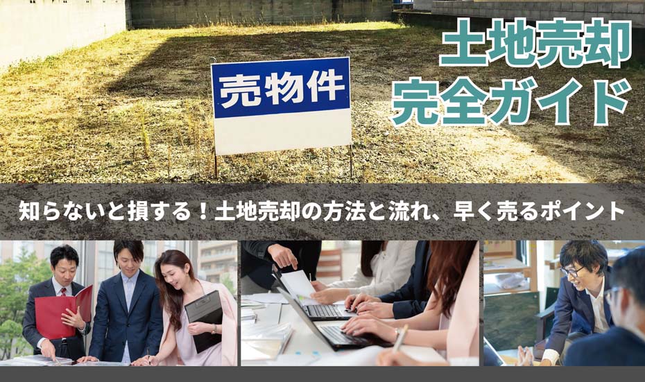 土地売却は注意点が多い!スムーズに売却するための完全ガイド