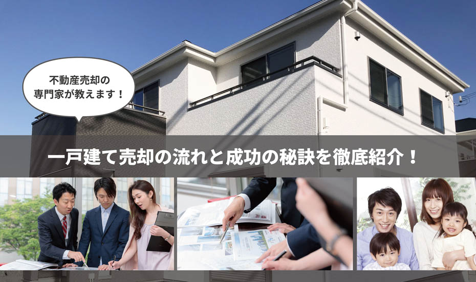 一戸建て売却は苦戦しやすい?トラブルなく高額査定してもらう4つのコツ